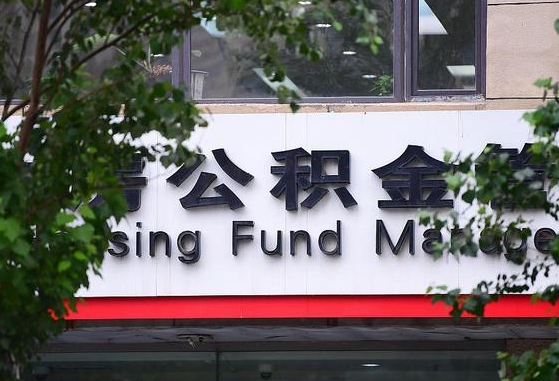 许昌市公积金-海西公积金代办平台